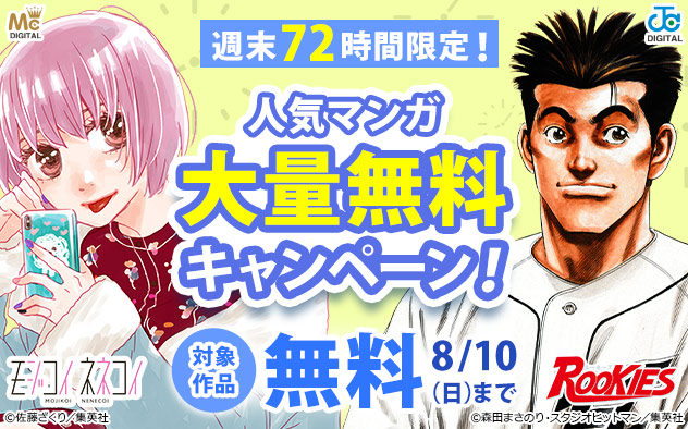 週末72時間限定！人気マンガ大量無料キャンペーン！