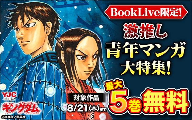 BookLive限定！激推し青年マンガ大特集！