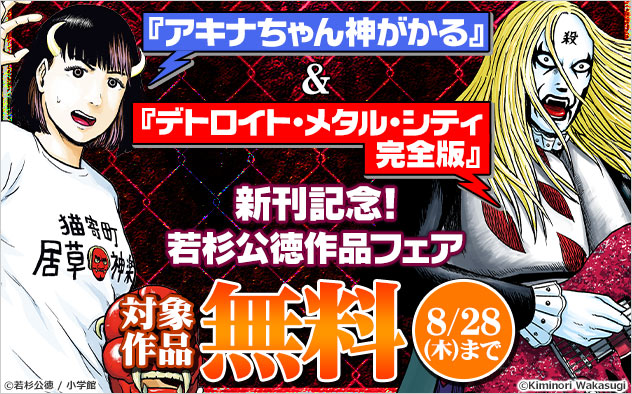 『アキナちゃん神がかる』＆『デトロイト・メタル・シティ完全版』新刊記念！若杉公徳作品フェア