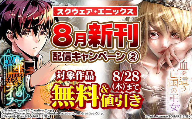 【スクウェア・エニックス】8月新刊配信キャンペーン(2)