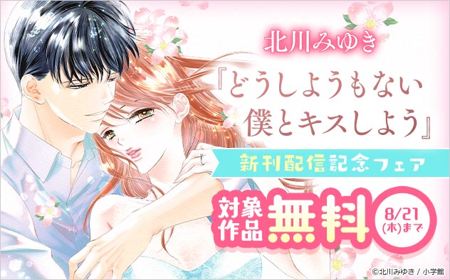 北川みゆき『どうしようもない僕とキスしよう』新刊配信記念フェア