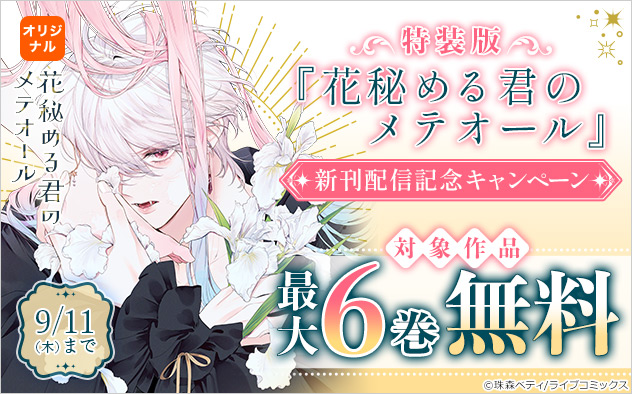 特装版『花秘める君のメテオール』新刊配信記念キャンペーン