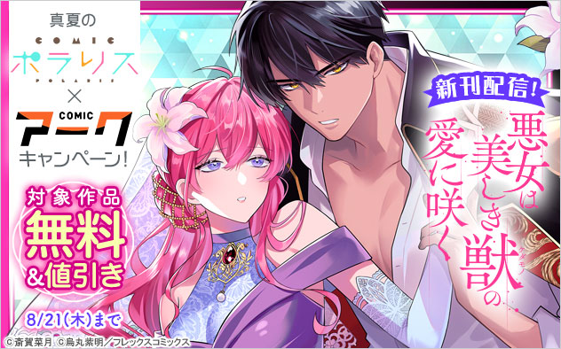 『悪女は美しき獣の愛に咲く』新刊配信！真夏の「COMICポラリス」×「COMICアーク」キャンペーン