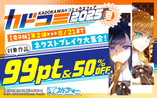 KADOKAWAのコミックスフェア カドコミ2025夏【第2弾】＜少女・女性＞