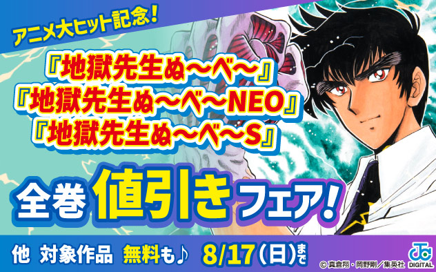 アニメ大ヒット記念！「ぬ～べ～」「ぬ～べ～NEO」「ぬ～べ～S」全巻値引きフェア！