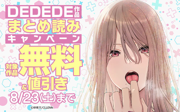 「DEDEDE」作品まとめ読みキャンペーン