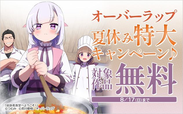 【オーバーラップ】夏休み特大キャンペーン♪