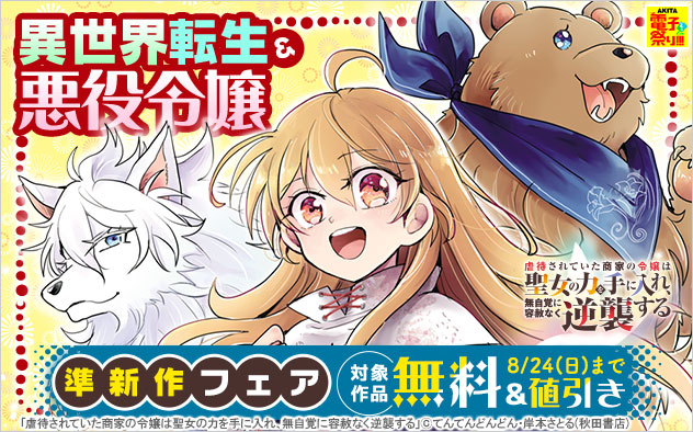 異世界転生＆悪役令嬢 準新作フェア