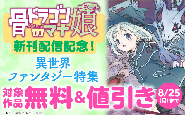 『骨ドラゴンのマナ娘』新刊配信記念！異世界ファンタジー特集