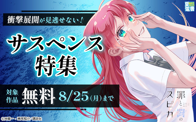【夏電書2025】衝撃展開が見逃せない！サスペンス特集