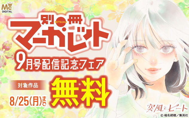 『別冊マーガレット』9月号配信記念フェア