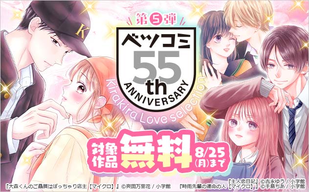 「ベツコミ」創刊55周年記念フェア＜第5弾＞