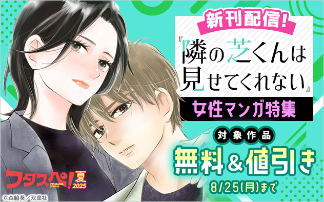 『隣の芝くんは見せてくれない』新刊配信！女性マンガ特集