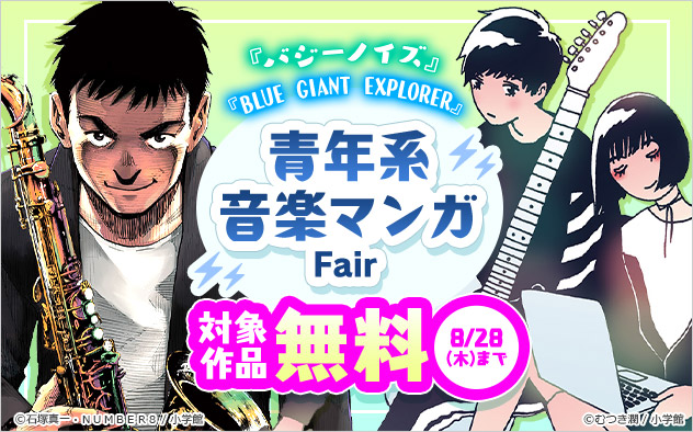 青年系 音楽マンガフェア