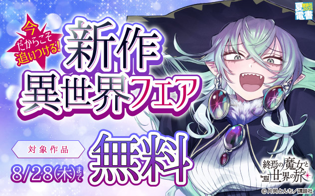 【夏電書2025】今だからこそ追いつける！新作異世界フェア