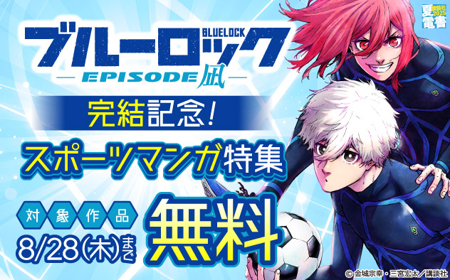 【夏電書2025】『ブルーロック－ＥＰＩＳＯＤＥ　凪－』完結記念！スポーツマンガ特集