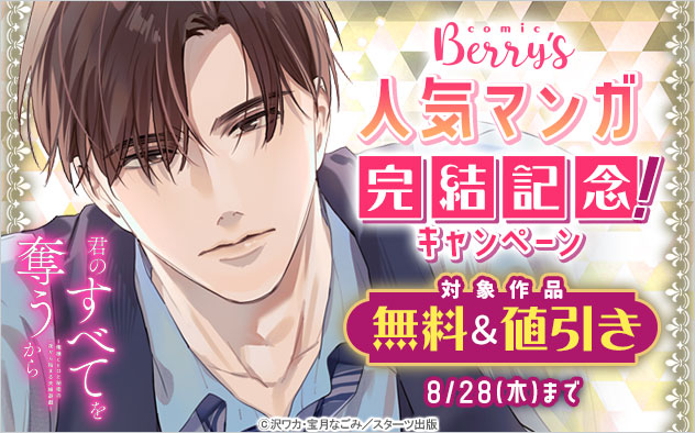 人気マンガ完結記念！キャンペーン