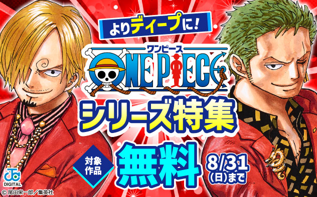 よりディープに！「ONE PIECE」シリーズ特集