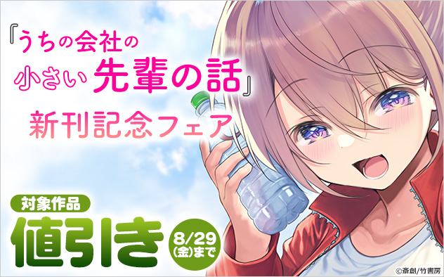 『うちの会社の小さい先輩の話』新刊記念フェア