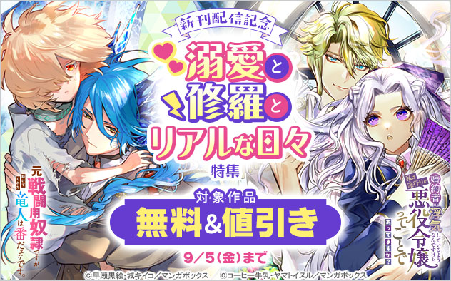 溺愛と修羅とリアルな日々特集