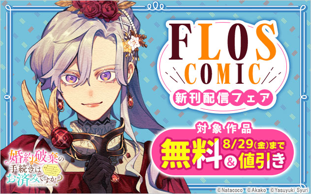 「ＦＬＯＳ　ＣＯＭＩＣ」新刊配信フェア