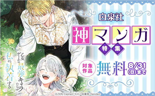 【白泉社】神マンガ特集