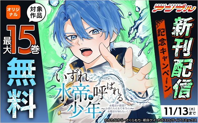 「COMICアンブル」新刊配信記念キャンペーン