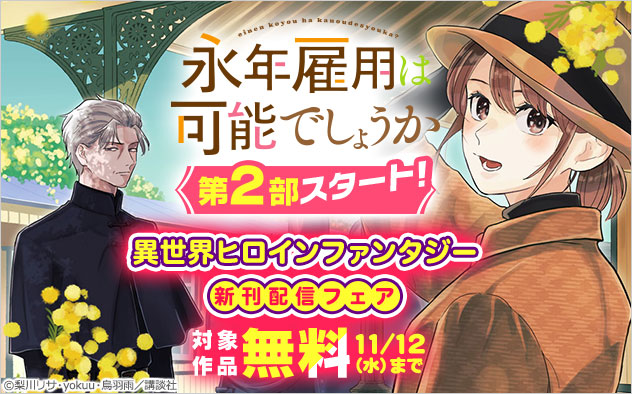 「異世界ヒロインファンタジー」新刊配信フェア