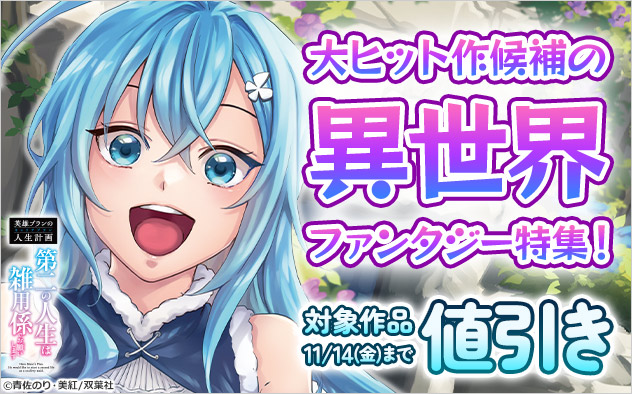 大ヒット作候補の異世界ファンタジー特集！