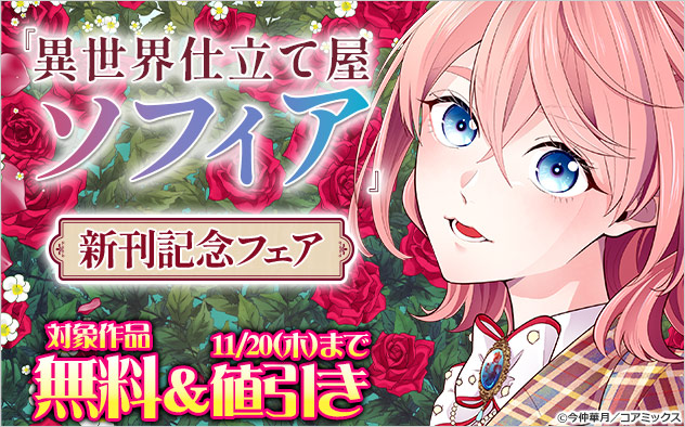 『異世界仕立て屋ソフィア』新刊記念フェア