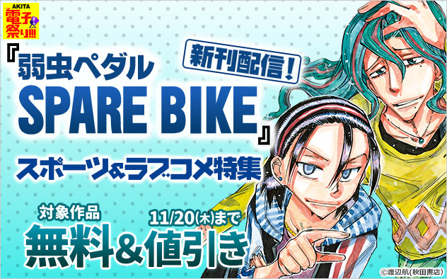 【AKITA電子祭り 冬の陣】『弱虫ペダル SPARE BIKE』新刊配信！スポーツ＆ラブコメ特集