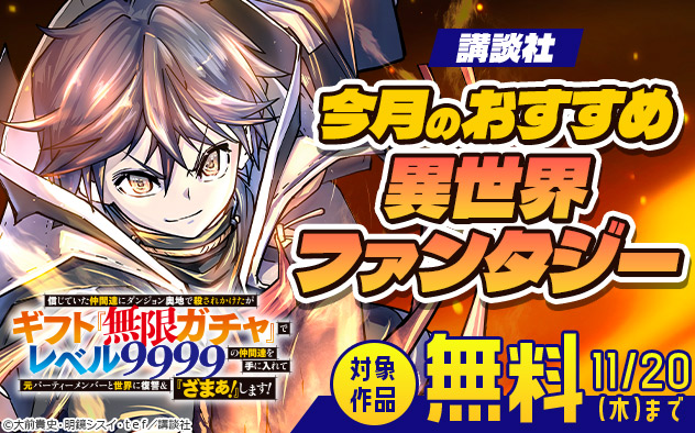 【講談社】今月のおすすめ異世界ファンタジー