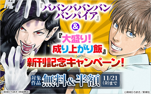『ババンババンバンバンパイア』＆『大盛り！成り上がり飯』新刊記念キャンペーン！
