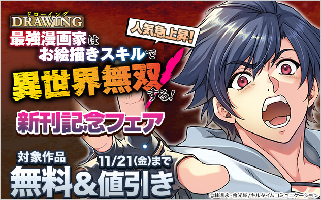 人気急上昇！『ドローイング』新刊記念フェア