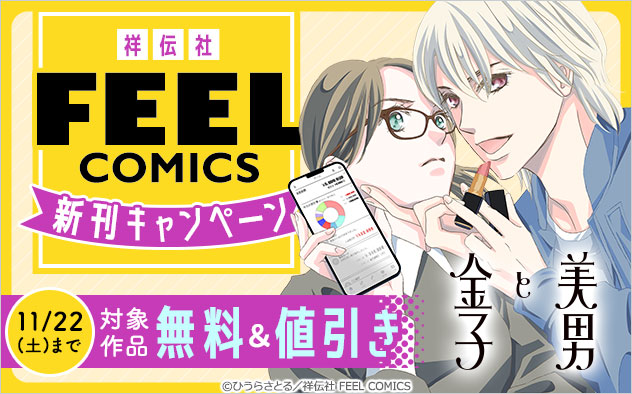 「FEEL COMICS」新刊キャンペーン