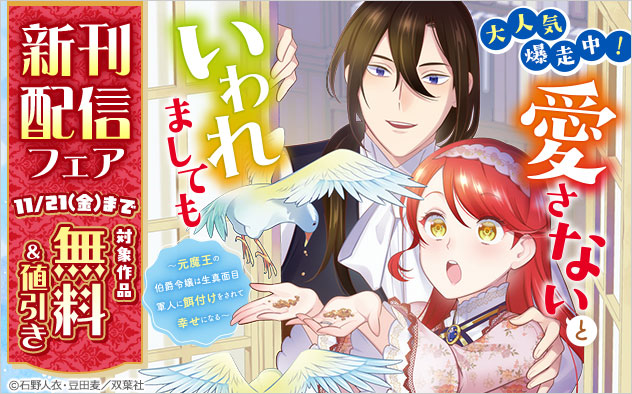 『愛さないといわれましても（コミック）』新刊配信フェア