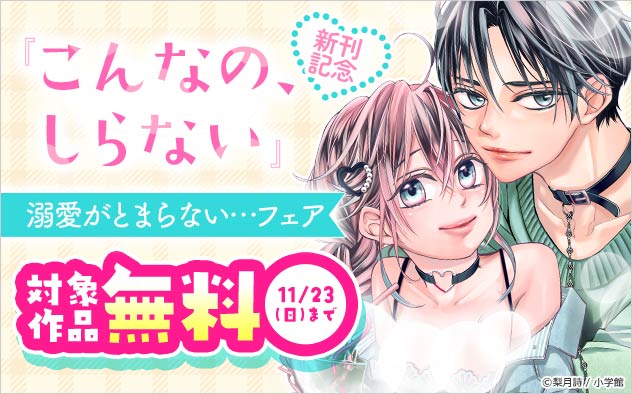 『こんなの、しらない』新刊記念！溺愛がとまらない…フェア
