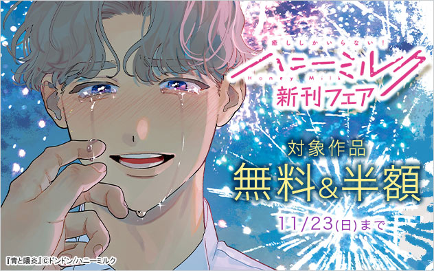 「ハニーミルク」新刊フェア