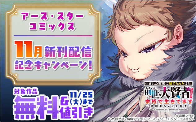 「アース・スター コミックス」11月新刊配信記念キャンペーン！