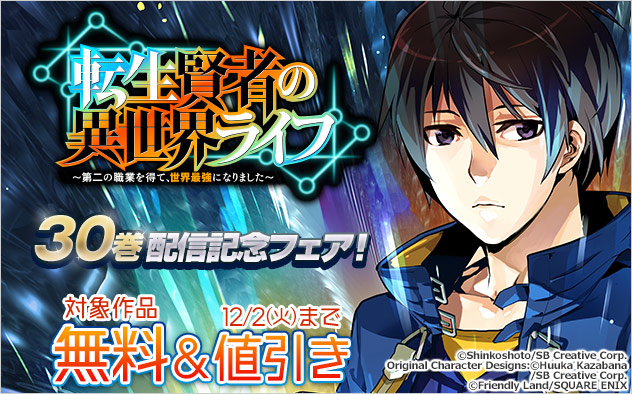 『転生賢者の異世界ライフ』30巻配信記念フェア！