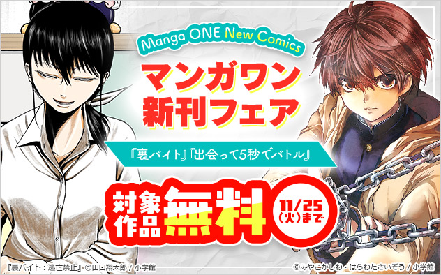 「マンガワン」新刊フェア