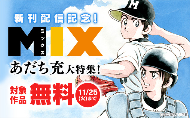 『MIX』新刊配信記念！あだち充大特集！