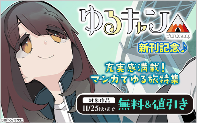『ゆるキャン△』新刊記念♪充実感満載！マンガでゆる旅特集