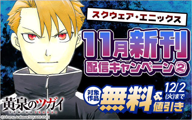 【スクウェア・エニックス】11月新刊配信キャンペーン(2)