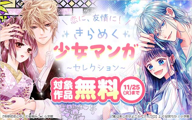 恋に、友情に！きらめく少女マンガ～セレクション～