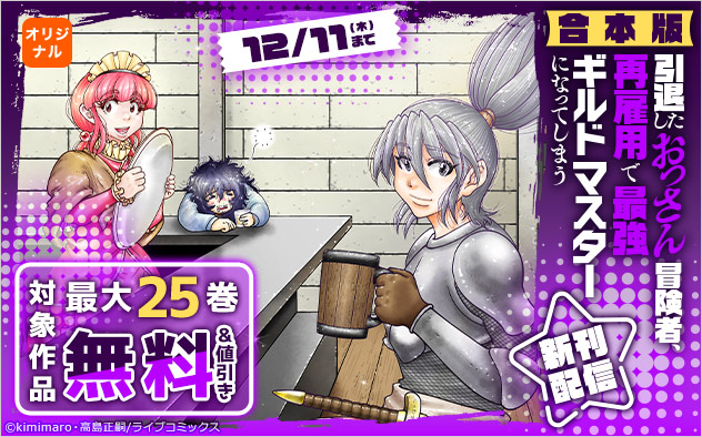 『【合本版】引退したおっさん冒険者、再雇用で最強ギルドマスターになってしまう』新刊配信フェア