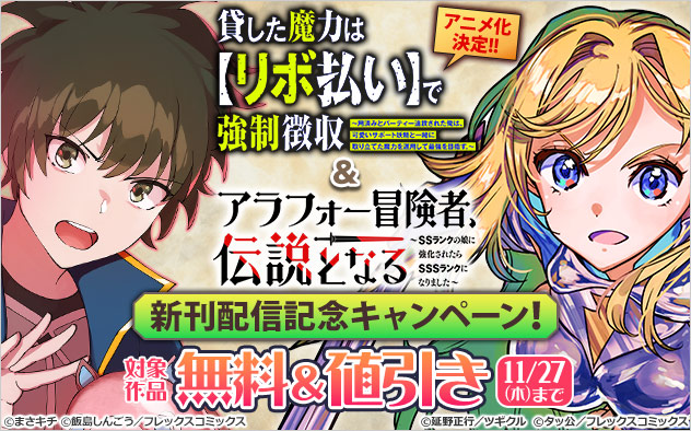 『貸した魔力は【リボ払い】で強制徴収』＆『アラフォー冒険者、伝説となる』新刊配信記念キャンペーン！