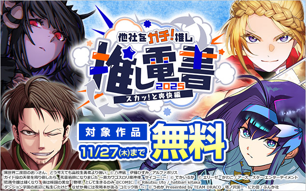 【推し電書2025】他社をガチ！推し～スカッと爽快編～