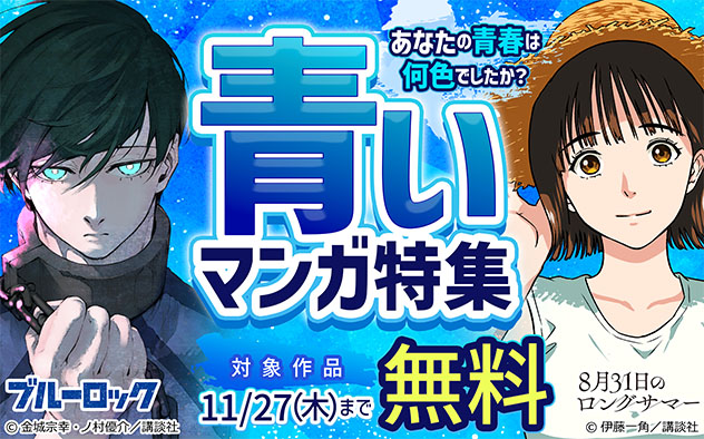 あなたの青春は何色でしたか？青いマンガ特集