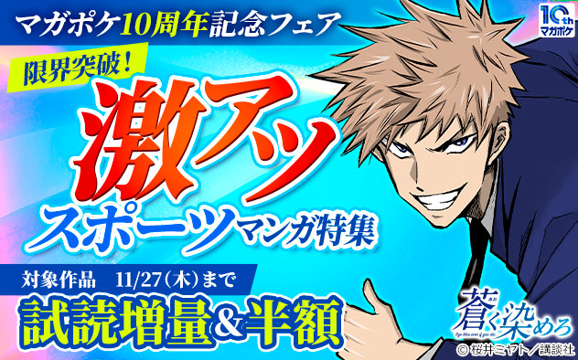 【マガポケ10周年記念フェア】限界突破！激アツスポーツマンガ特集
